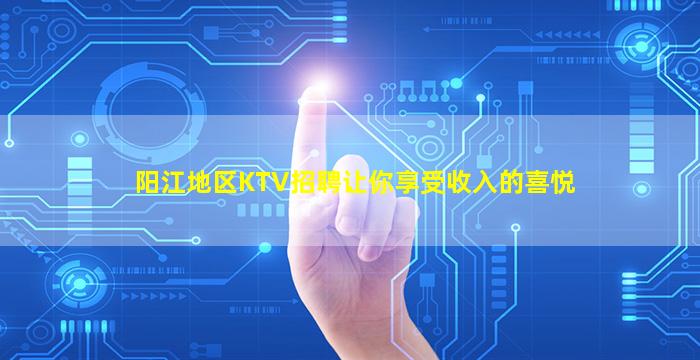 阳江地区KTV招聘让你享受收入的喜悦